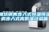 空調(diào)除濕機(jī)（恒溫制冷除濕機(jī)）型號(hào)與選型