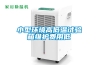 恒溫恒濕稱(chēng)量設(shè)備