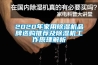 2022年除濕機十大品牌排行榜，抽濕機十大品牌有哪些(附2022年最新排名前十榜單)