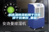 珠海服裝廠抽濕機(jī)如何選購(gòu)？
