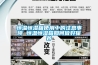 工業除濕機壓縮機過熱保護原理，工業除濕機哪家好