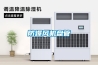 科普轉(zhuǎn)輪除濕機(jī)選型方法