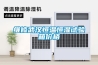 進口家用除濕機