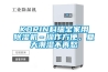 GDWJ／DC-150L 上海高低溫試驗(yàn)箱GDWJ／DC-150L 可編程高低溫試驗(yàn)箱 ＊  高低溫一體機(jī)現(xiàn)貨銷(xiāo)售 可按需定制