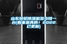 山東轉輪除濕機多少錢一臺(看來是真的！2022已更新)