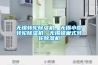 恒溫恒濕試驗箱能模擬自然界復(fù)雜的低溫、高溫、高溫高濕、低溫低濕環(huán)境