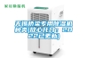 恒溫恒濕消毒凈化一體機的特點及用途