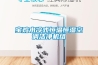 家用除濕器多少錢 家用除濕器價格及熱門產(chǎn)品報價
