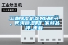 工業除濕機、工業除濕器生產廠家