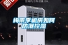 淘寶、京東、拼多多電商倉庫除濕機