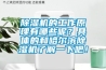 采購(gòu)：恒溫恒濕試驗(yàn)箱