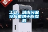 工業防爆除濕,工業防爆抽濕機