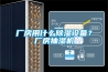 家裝恒溫恒濕型空調(diào)，究竟是不是家電智商稅？