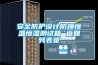 如何修復工業除濕機漏水問題？