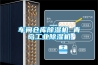 除濕機去濕設備 地下室除濕機費用