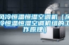 高溫除濕機SL