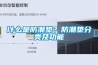 全熱交換器和新風系統有區別嗎？
