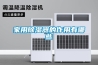 恒溫恒濕各系統的作用是什么