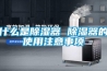 一種網絡工程用高密封性除濕分線盒的制作方法