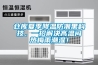倉庫太潮濕怎么辦？倉庫防潮抽濕機