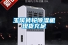 車間除濕機生產廠家和經銷商