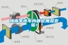 電加熱除濕機介紹