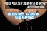 對比五種除濕方式來體現(xiàn)井泉轉(zhuǎn)輪除濕機優(yōu)勢