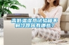 高低溫交變濕熱試驗