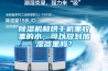 除濕機 篇一：淺談新科CF20BD除濕機體驗+天貓精靈連接方法