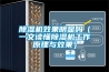 蕪湖恒溫恒濕培養(yǎng)箱簡易型
