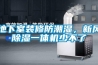 建一個(gè)150平方米的恒溫恒濕的紅酒冷庫安裝多少錢？