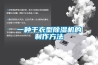 除濕機(jī)里的除濕量怎么選