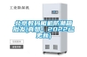 太原恒溫恒濕機(jī)空調(diào) 質(zhì)量精良
