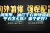 梅雨季，油汀干衣和除濕機干衣怎么選？哪個更好？