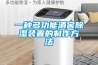 除濕機能讓北京烤鴨口感更好