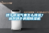 烘干房濕氣重怎么排濕？選對烘干房用除濕機(jī)