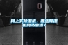 缺少監管，是除濕機市場混亂的基本原因