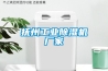 正確認識開關柜除濕器，避免走彎路！