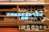 工業去濕機,抽濕機,恒溫恒濕機,酒窖空調，酒窖恒溫恒濕機