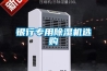 除濕機的除濕量應該怎么選？