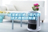 貴州小型新風(fēng)除濕機(jī)品牌