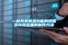 除濕機的性能和季節(jié)有關(guān)