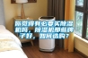 你覺得有必要買除濕機嗎，除濕機那些牌子好，如何選購？