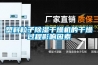家用型除濕機是木質(zhì)家居防潮好幫手