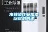 水性漆作業需要除濕機防潮