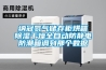 浙江恒溫恒濕電子儲存柜安裝