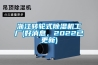 河南轉輪式除濕機應用(大喜訊！2022已更新)