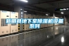 揚州風冷調溫／降溫管道型除濕機