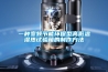 使用要小心！除濕機(jī)竟是起火率較高的電器  HEA深度原