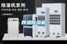 除濕機幫你驅除秋季燥熱 家用除濕機哪個牌子好